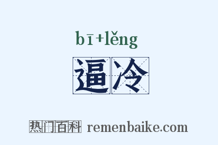 逼冷是什么意思的图片